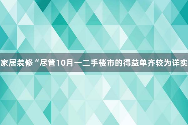 家居装修　　“尽管10月一二手楼市的得益单齐较为详实