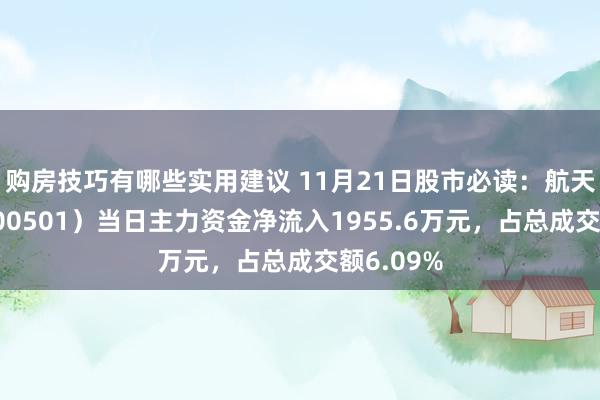 购房技巧有哪些实用建议 11月21日股市必读：航天曙光（600501）当日主力资金净流入1955.6万元，占总成交额6.09%