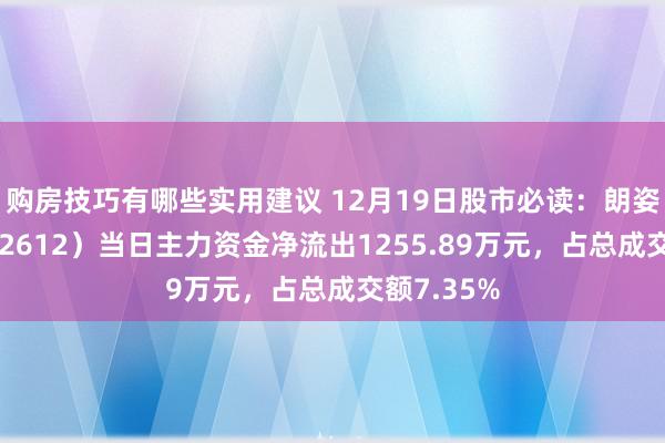 购房技巧有哪些实用建议 12月19日股市必读：朗姿股份（002612）当日主力资金净流出1255.89万元，占总成交额7.35%