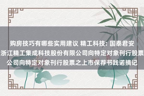 购房技巧有哪些实用建议 精工科技: 国泰君安证券股份有限公司对于浙江精工集成科技股份有限公司向特定对象刊行股票之上市保荐书践诺摘记