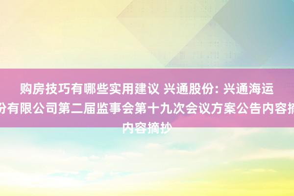 购房技巧有哪些实用建议 兴通股份: 兴通海运股份有限公司第二届监事会第十九次会议方案公告内容摘抄