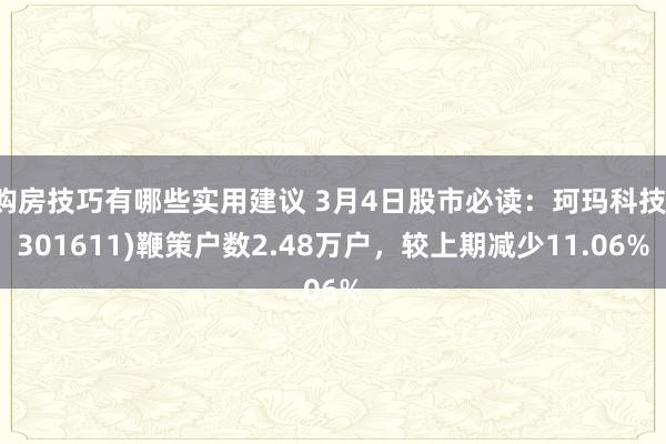 购房技巧有哪些实用建议 3月4日股市必读：珂玛科技(301611)鞭策户数2.48万户，较上期减少11.06%